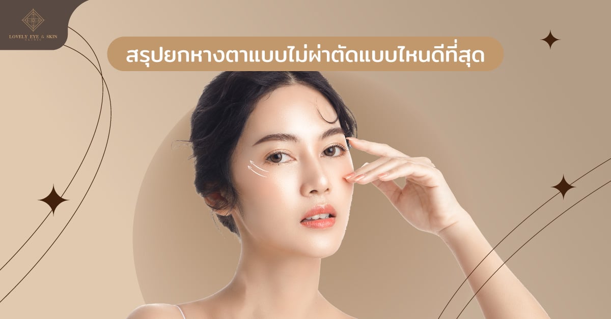 สรุปยกหางตาแบบไม่ผ่าตัดแบบไหนดีที่สุด