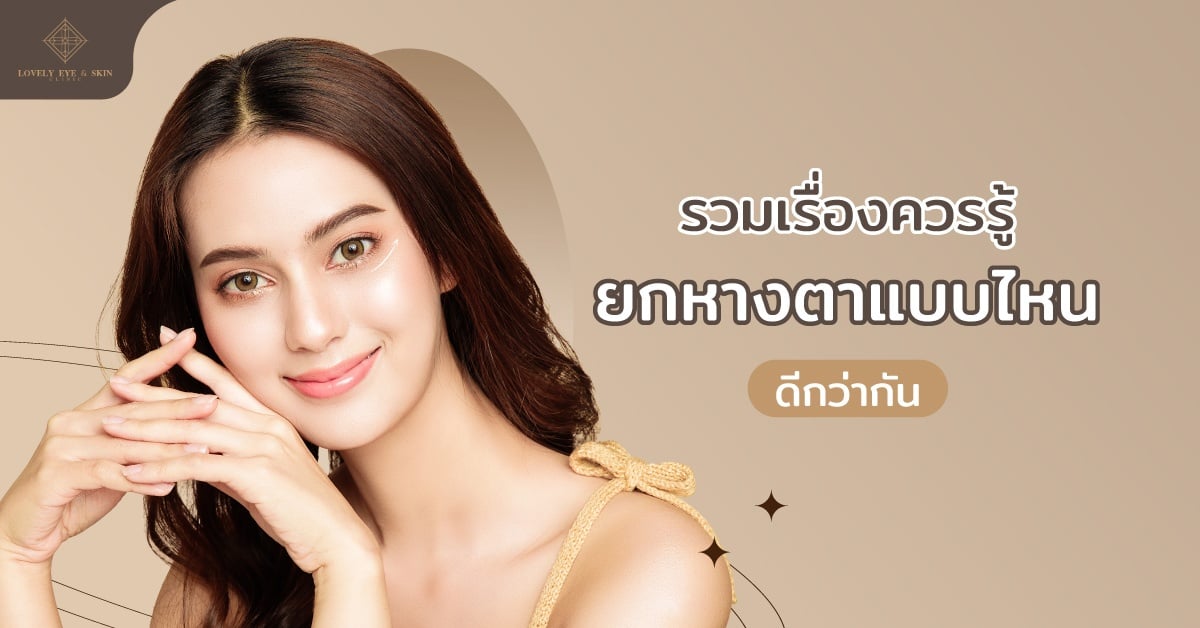 รวมเรื่องควรรู้ ยกหางตาแบบไหน ดีกว่ากัน