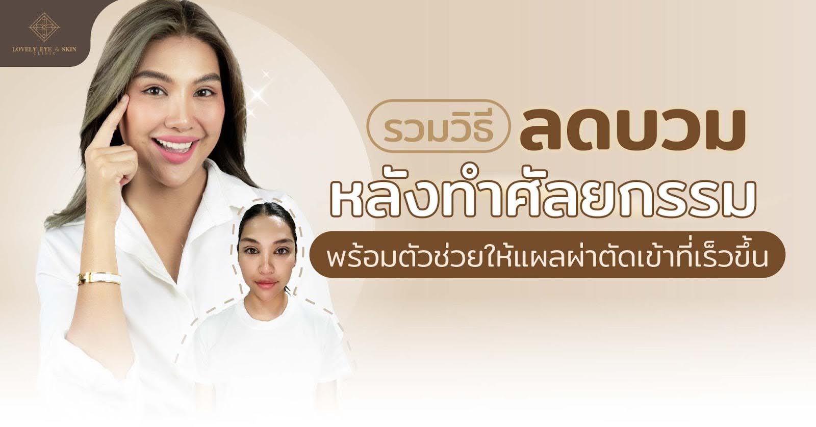 รวมวิธีลดบวมหลังทำศัลยกรรม พร้อมตัวช่วยให้แผลผ่าตัดเข้าที่เร็วขึ้น