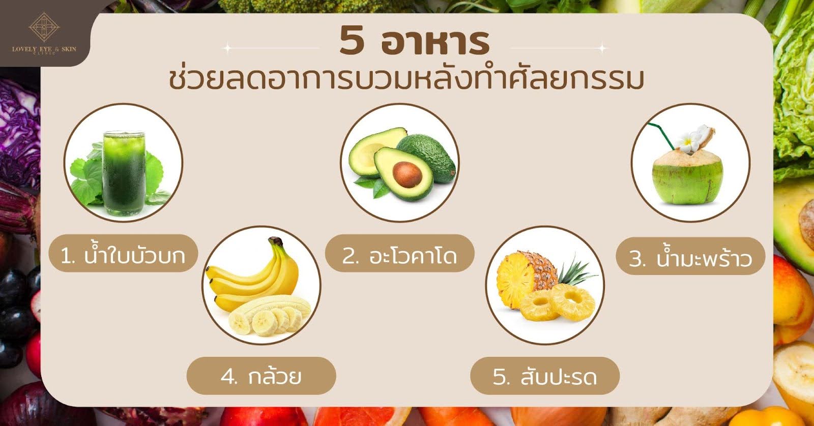 5 อาหารช่วยลดอาการบวมหลังทำศัลยกรรม