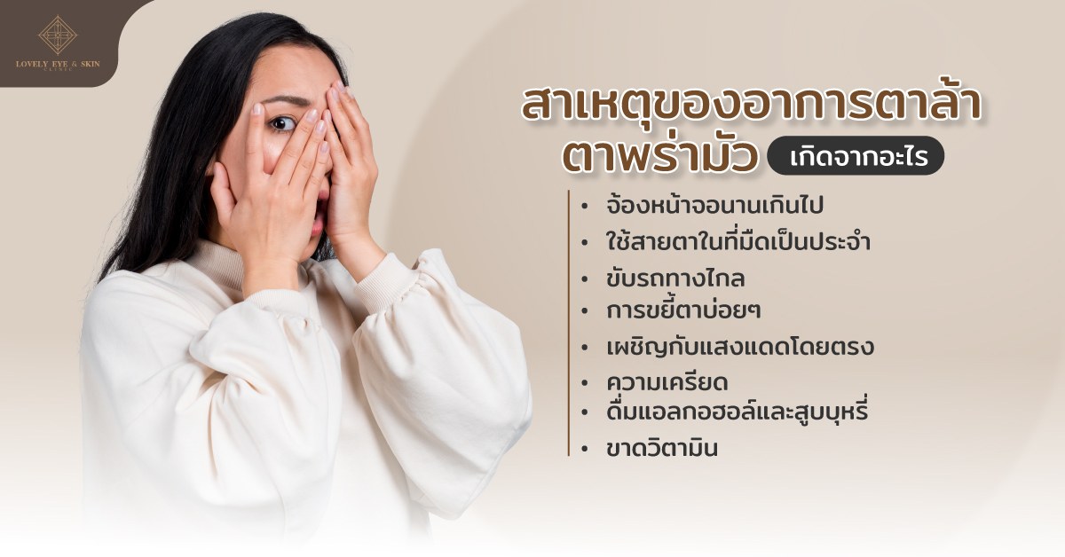 สาเหตุของอาการตาล้า ตาพร่ามัว จ้องหน้าจอมากเกินไป ใช้สายตาในที่มืดเป็นประจำ