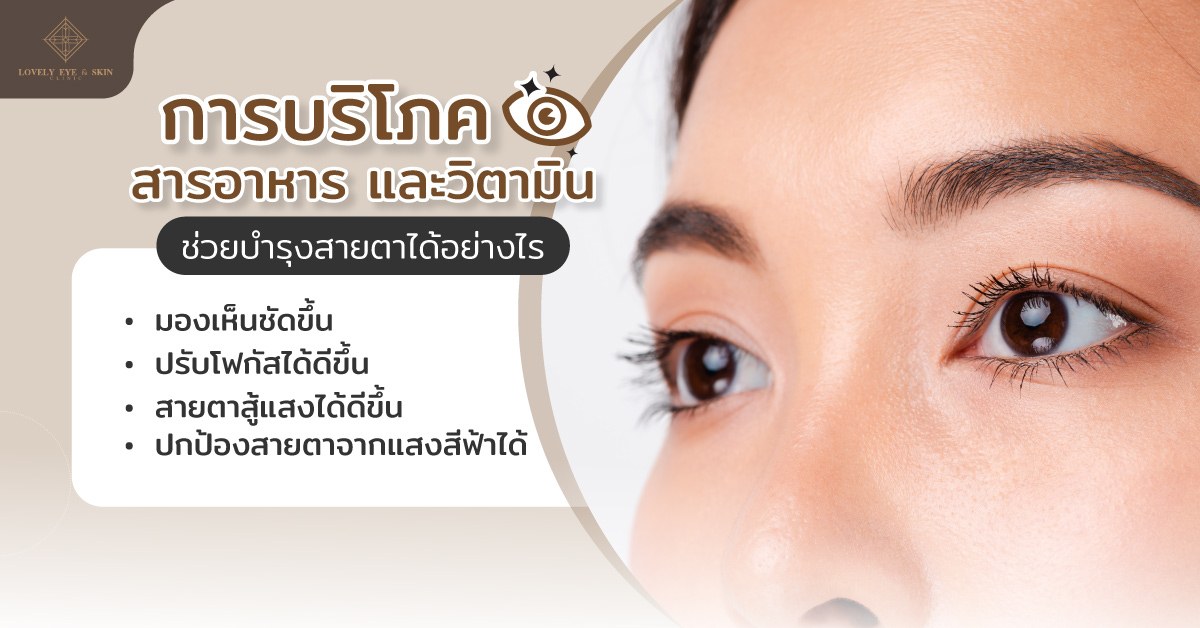การบริโภคสารอาหาร และวิตามินช่วยบำรุงสายตา
