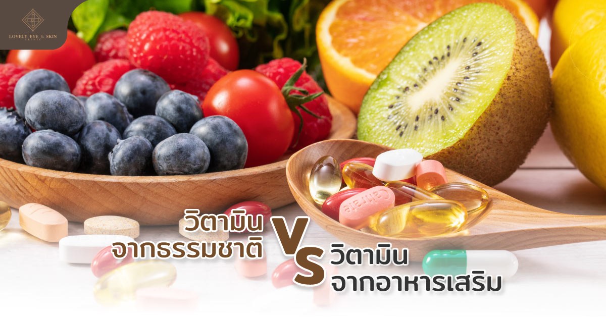 วิตามินจากธรรมชาติ VS วิตามินจากอาหารเสริม