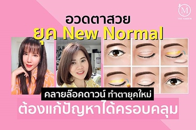 ทำตาสองชั้น หมอรวงข้าว