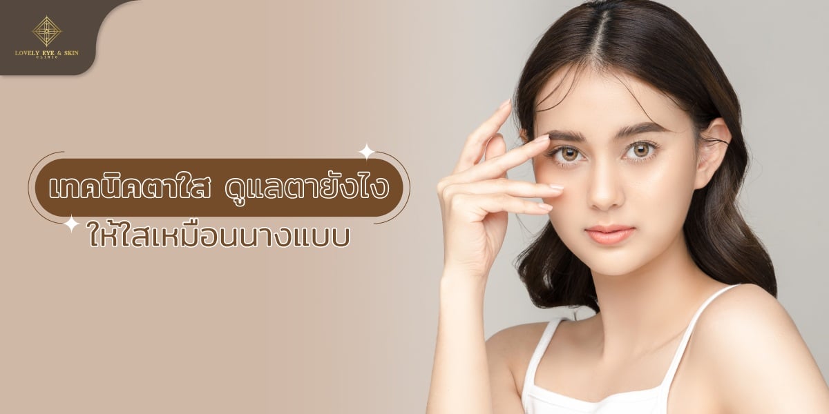 เทคนิคตาขาวใส ดูแลตายังไงให้ตาสวยสุขภาพดี