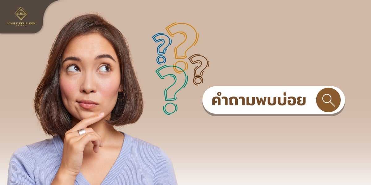 คำถามที่พบบ่อยเกี่ยวกับตาขาวไม่ใส ตาเหลือง
