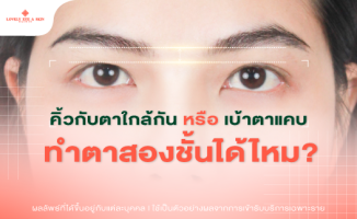 เบ้าตาแคบ ทำตาสองชั้น