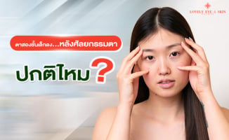 ทำตาสองชั้น
