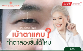 เบ้าตาแคบ ทำตาสองชั้น