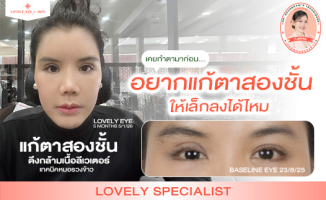 แก้ตาสองชั้นให้เล็กลง