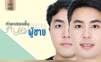 ตาสองชั้นผู้ชาย