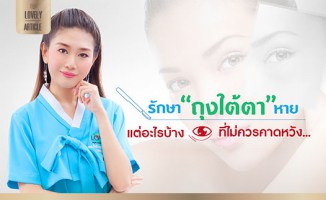 รักษาถุงใต้ตา ตัดถุงใต้ตา