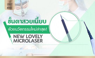 New Lovely Microlaser ชั้นตาสวยเนี้ยบ ด้วยนวัตกรรมล่าสุด