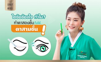 ทำตาสองชั้น ได้ตาสามชั้น