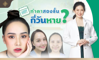 ทำตาสองชั้น กี่วันหาย
