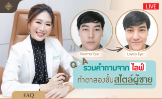 ทำตาสองชั้น ทำตาสองชั้นผู้ชาย