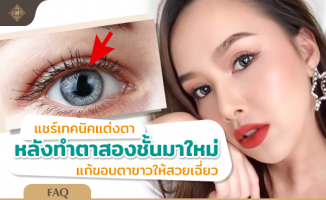 หลังทำตาสองชั้น แก้ขอบตาขาว