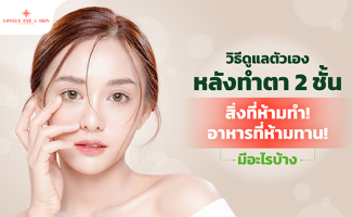 หลังทำตา2ชั้น ห้ามอะไรบ้าง