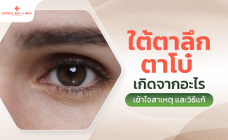 ใต้ตาลึก