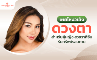 โหงวเฮ้ง ตา ผู้หญิง