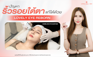 รักษาริ้วรอยใต้ตา