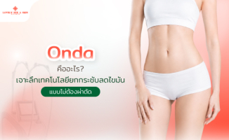 Onda คืออะไร? เจาะลึกเทคโนโลยียกกระชับลดไขมันแบบไม่ต้องผ่าตัด