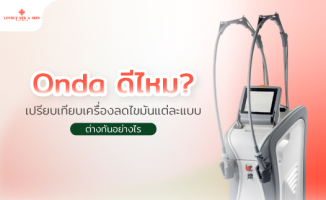 Onda ดีไหม? เปรียบเทียบเครื่องลดไขมันแต่ละแบบ ต่างกันอย่างไร