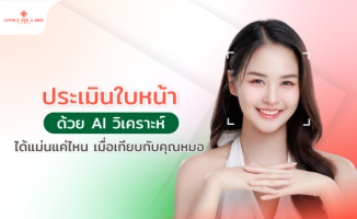 ประเมินใบหน้าด้วย AI วิเคราะห์ได้แม่นแค่ไหน เมื่อเทียบกับคุณหมอ