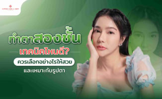 ทำตาสองชั้นเทคนิคไหนดี? ควรเลือกอย่างไรให้สวยและเหมาะกับรูปตา