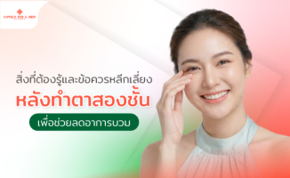 สิ่งที่ต้องรู้และข้อควรหลีกเลี่ยงหลังทำตาสองชั้น เพื่อช่วยลดอาการบวม