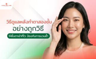 วิธีดูแลหลังทำตาสองชั้นอย่างถูกวิธี ให้ชั้นตาเข้าที่ไว ป้องกันการบวมช้ำ