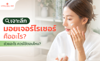 มอยเจอร์ไรเซอร์ คือ