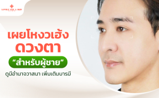 โหงวเฮ้ง ตา ผู้ชาย