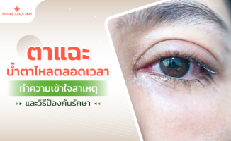 ตาแฉะเกิดจากอะไร