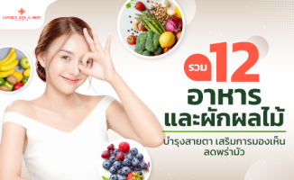 ผลไม้บำรุงสายตา พร่ามัว