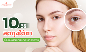 วิธีลดถุงใต้ตา ทั้งแบบธรรมชาติ และการศัลยกรรม LOVELY EYE & SKIN CLINIC 