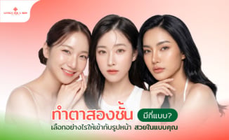 การตาสองชั้นมีกี่แบบ วิธีเลือกตาสองชั้นสวยๆ ให้รับกับรูปหน้า
