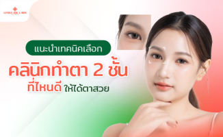 แนะนำเทคนิคเลือกคลินิกทำตา 2 ชั้นที่ไหนดี ให้ได้ตาสวย 
