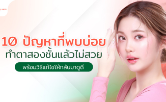 10 ปัญหาที่พบบ่อย ทำตาสองชั้นแล้วไม่สวย พร้อมวิธีแก้ไขให้กลับมาดูดี
