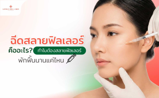 ฉีดสลายฟิลเลอร์คืออะไร? ทำไมต้องสลายฟิลเลอร์ พักฟื้นนานแค่ไหน