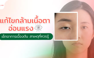แก้ไขกล้ามเนื้อตาอ่อนแรงทำอย่างไร? เช็กอาการเบื้องต้น สาเหตุที่ควรรู้