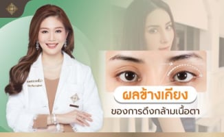 ผลข้างเคียง การดึงกล้ามเนื้อตา