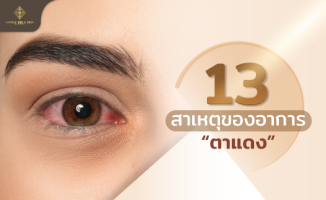 สาเหตุที่ทำให้ตาแดง