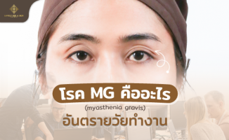 โรคกล้ามเนื้อตาอ่อนแรง MG