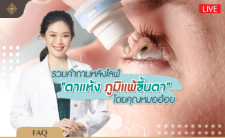 ตาแห้ง ภูมิแพ้ขึ้นตา 