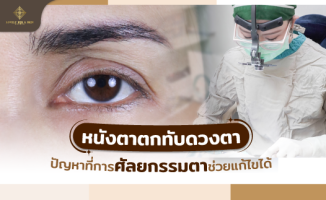 หนังตาตกทับดวงตา