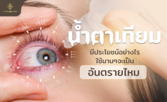 น้ำตาเทียม