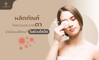 RICILID โฟมทำความสะอาดเปลือกตา
