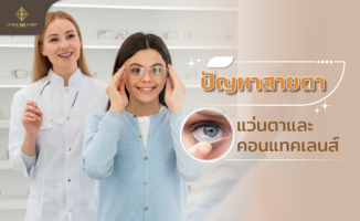 ปัญหาสายตา แว่นตาและคอนแทคเลนส์