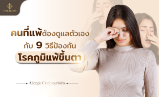 โรคภูมิแพ้ขึ้นตา